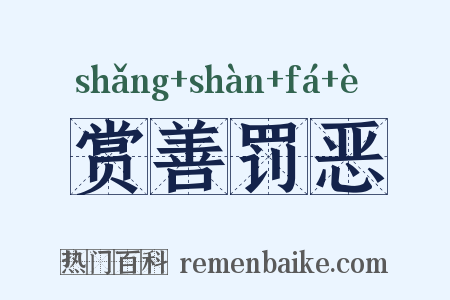 赏善罚恶是什么意思的图片